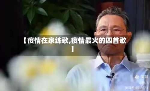 【疫情在家练歌,疫情最火的四首歌】-第3张图片