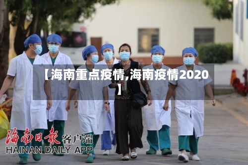 【海南重点疫情,海南疫情2020】