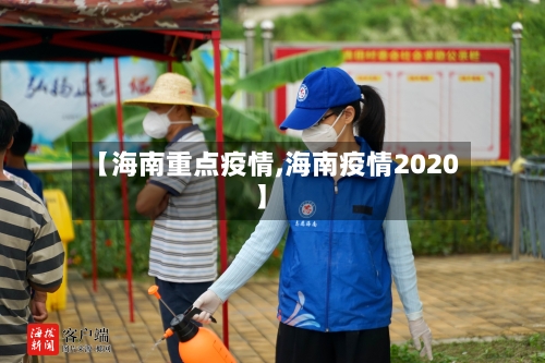 【海南重点疫情,海南疫情2020】-第3张图片