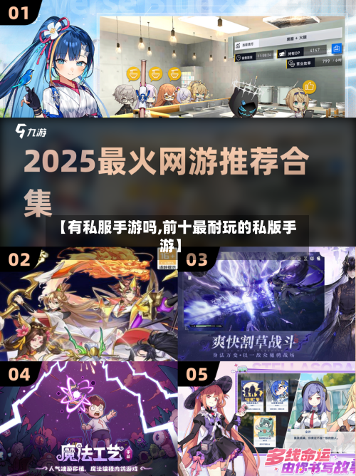 【有私服手游吗,前十最耐玩的私版手游】-第2张图片
