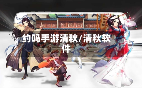 约吗手游清秋/清秋软件