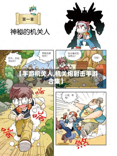 【手游机关人,机关炮射击手游合集】