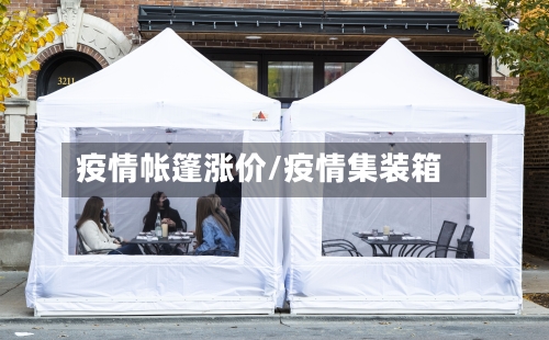 疫情帐篷涨价/疫情集装箱-第2张图片