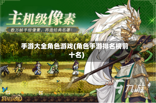 手游大全角色游戏(角色手游排名榜前十名)-第2张图片