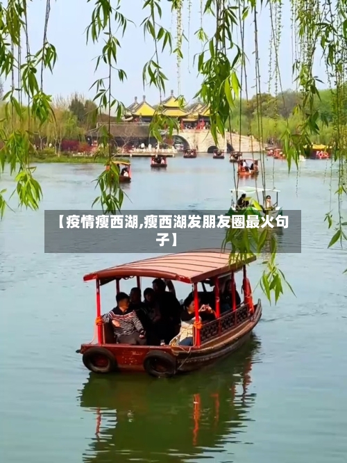 【疫情瘦西湖,瘦西湖发朋友圈最火句子】-第2张图片
