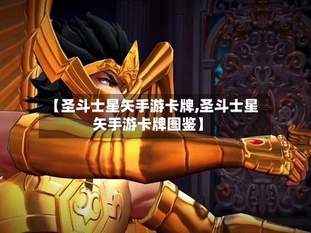 【圣斗士星矢手游卡牌,圣斗士星矢手游卡牌图鉴】-第3张图片