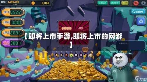 【即将上市手游,即将上市的网游】-第2张图片