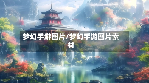 梦幻手游图片/梦幻手游图片素材