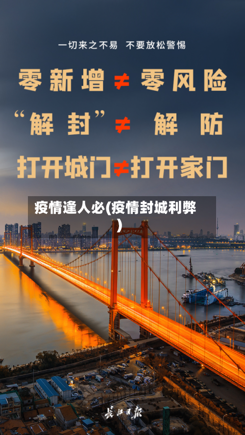 疫情逢人必(疫情封城利弊)-第2张图片