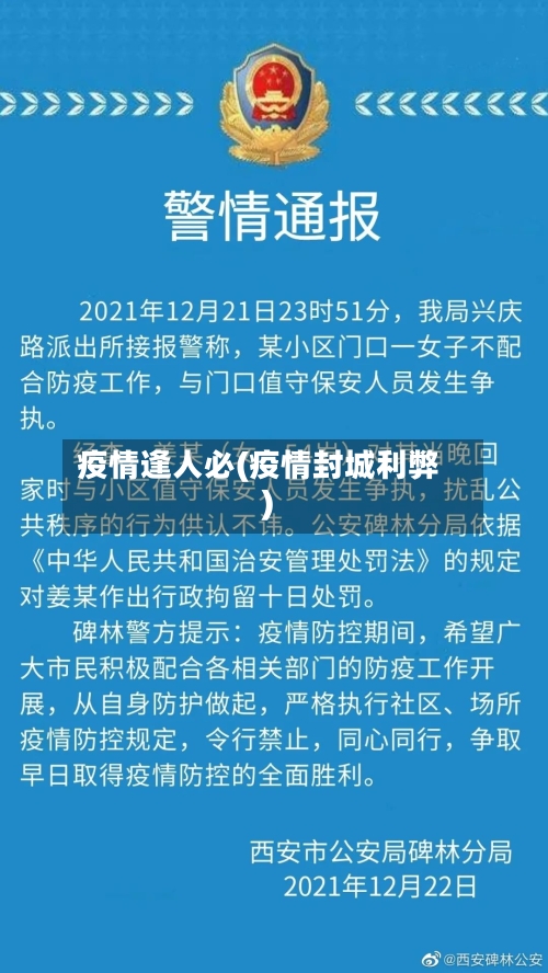 疫情逢人必(疫情封城利弊)