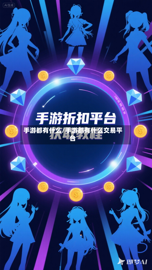 手游都有什么/手游都有什么交易平台