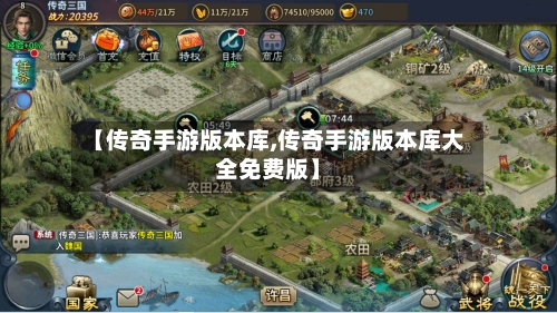 【传奇手游版本库,传奇手游版本库大全免费版】-第2张图片