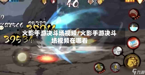 火影手游决斗场视频/火影手游决斗场视频在哪看-第2张图片