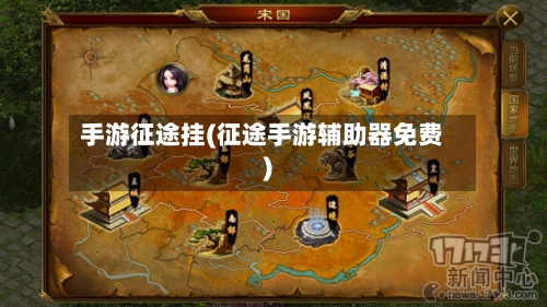手游征途挂(征途手游辅助器免费)