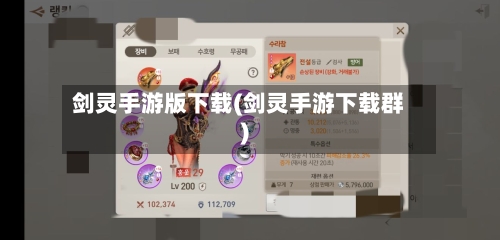 剑灵手游版下载(剑灵手游下载群)-第2张图片