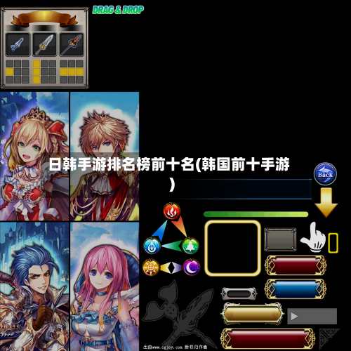 日韩手游排名榜前十名(韩国前十手游)