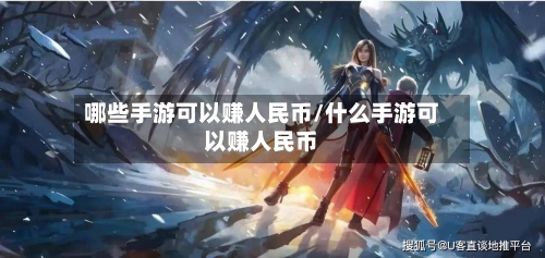 哪些手游可以赚人民币/什么手游可以赚人民币-第2张图片