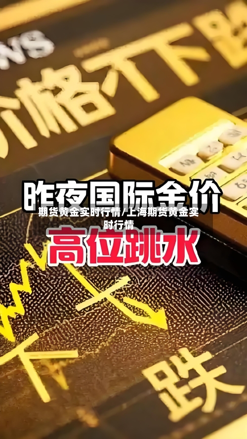 期货黄金实时行情/上海期货黄金实时行情-第3张图片