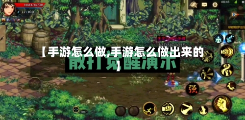 【手游怎么做,手游怎么做出来的】-第2张图片