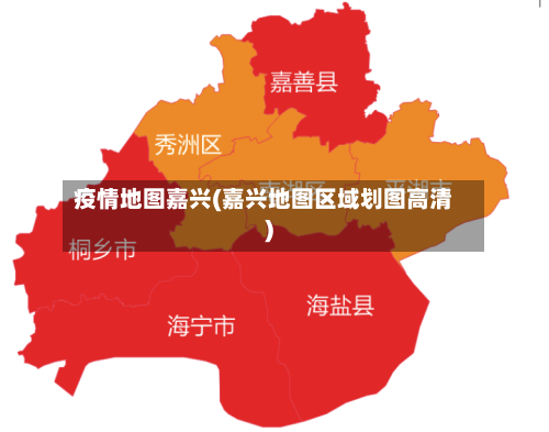疫情地图嘉兴(嘉兴地图区域划图高清)