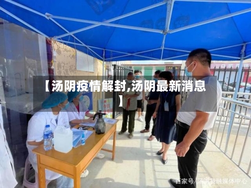 【汤阴疫情解封,汤阴最新消息】