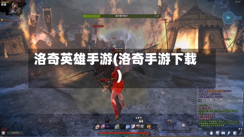 洛奇英雄手游(洛奇手游下载)-第2张图片
