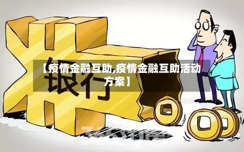 【疫情金融互助,疫情金融互助活动方案】