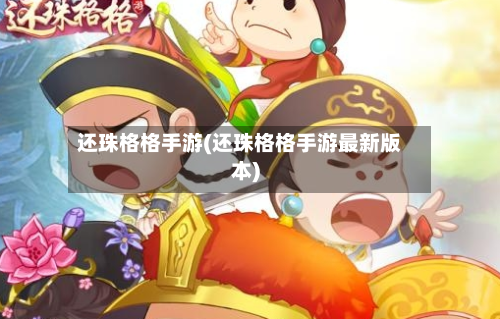 还珠格格手游(还珠格格手游最新版本)