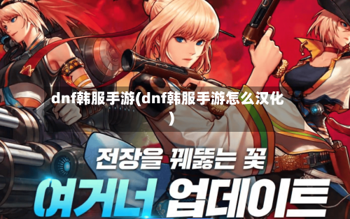 dnf韩服手游(dnf韩服手游怎么汉化)-第2张图片