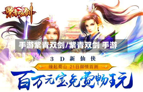 手游紫青双剑/紫青双剑 手游-第3张图片