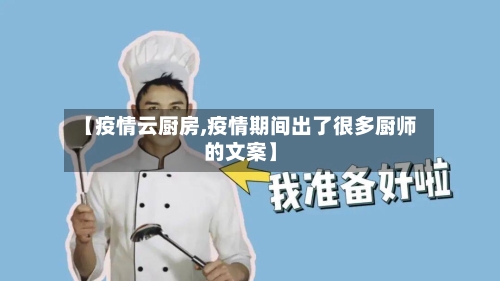 【疫情云厨房,疫情期间出了很多厨师的文案】