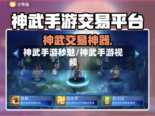 神武手游秒魅/神武手游视频