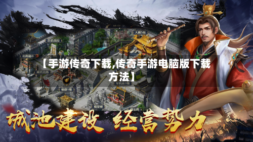 【手游传奇下载,传奇手游电脑版下载方法】