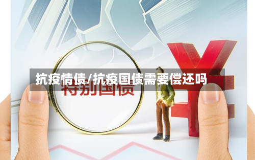 抗疫情债/抗疫国债需要偿还吗