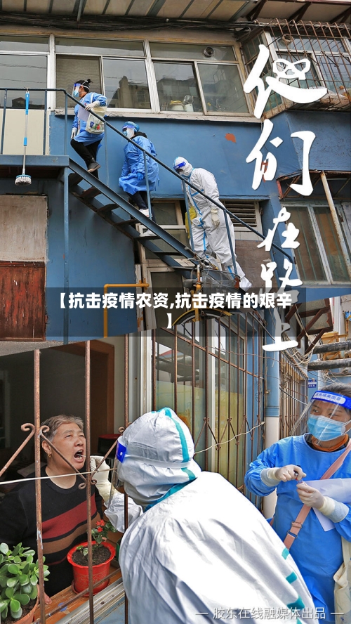 【抗击疫情农资,抗击疫情的艰辛】-第3张图片