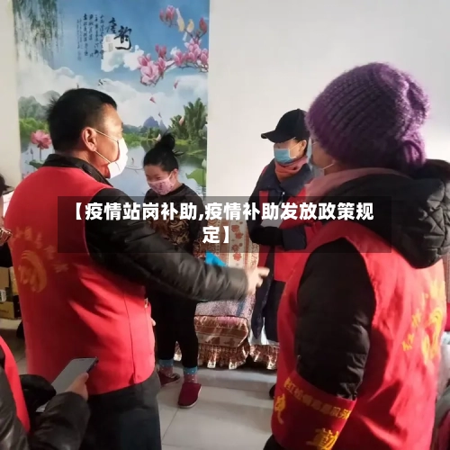 【疫情站岗补助,疫情补助发放政策规定】-第2张图片