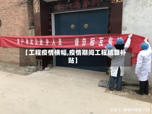 【工程疫情横幅,疫情期间工程结算补贴】-第3张图片