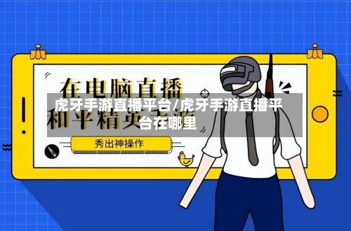 虎牙手游直播平台/虎牙手游直播平台在哪里