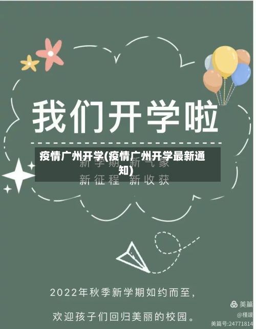 疫情广州开学(疫情广州开学最新通知)-第2张图片