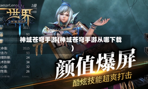 神域苍穹手游(神域苍穹手游从哪下载)-第2张图片