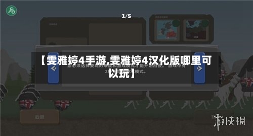 【雯雅婷4手游,雯雅婷4汉化版哪里可以玩】-第3张图片