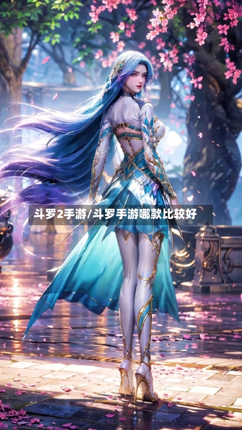 斗罗2手游/斗罗手游哪款比较好