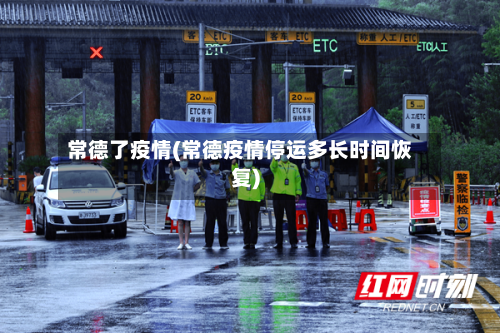 常德了疫情(常德疫情停运多长时间恢复)