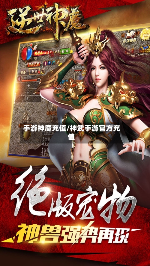 手游神魔充值/神武手游官方充值-第3张图片
