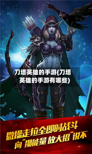 刀塔英雄的手游(刀塔英雄的手游有哪些)-第2张图片
