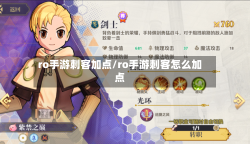 ro手游刺客加点/ro手游刺客怎么加点-第2张图片