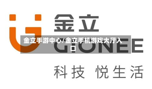 金立手游中心/金立手机游戏大厅入口