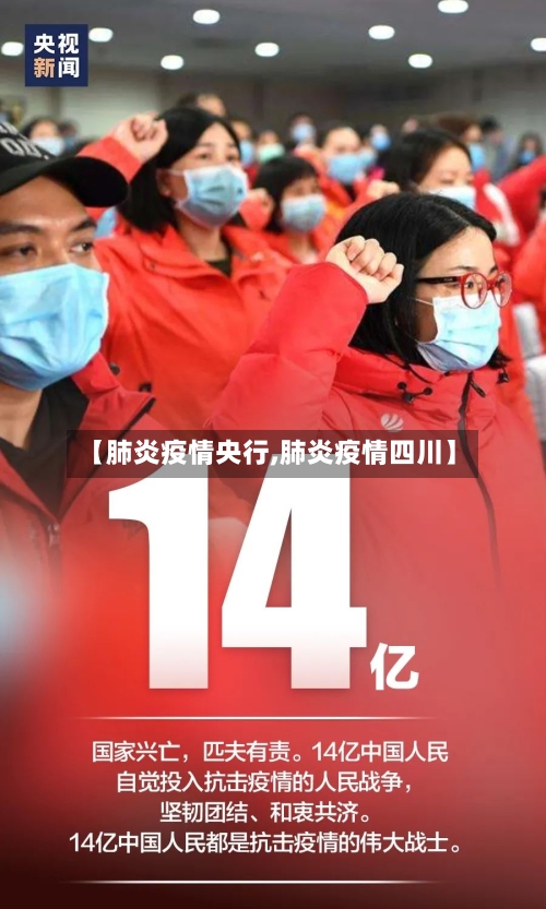 【肺炎疫情央行,肺炎疫情四川】