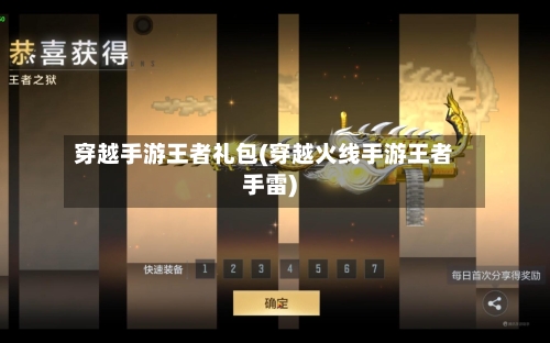穿越手游王者礼包(穿越火线手游王者手雷)-第2张图片