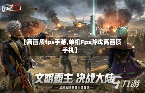 【高画质fps手游,单机Fps游戏高画质手机】